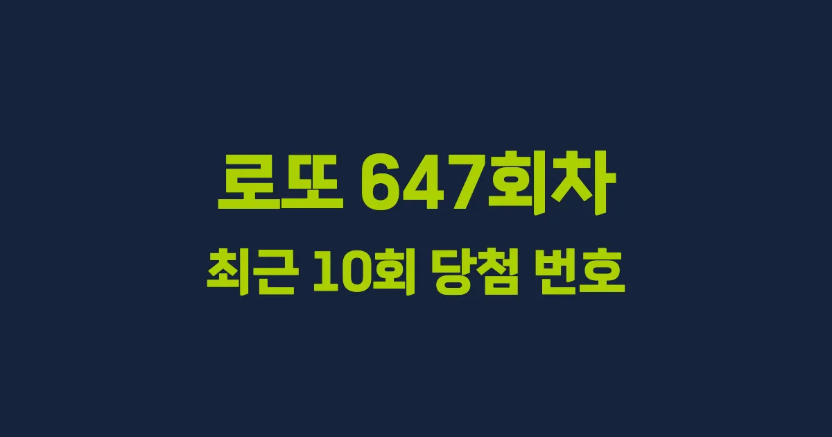 로또 647회 최근 10회 당첨 번호 및 출현 횟수 이미지