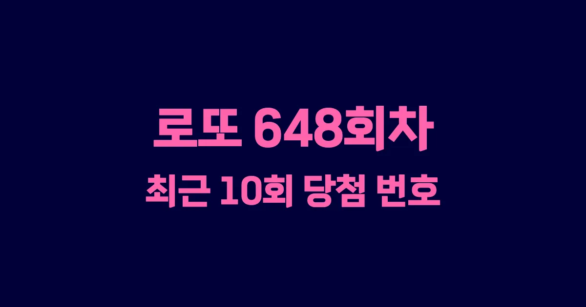 로또 648회 최근 10회 당첨 번호 및 출현 횟수 이미지