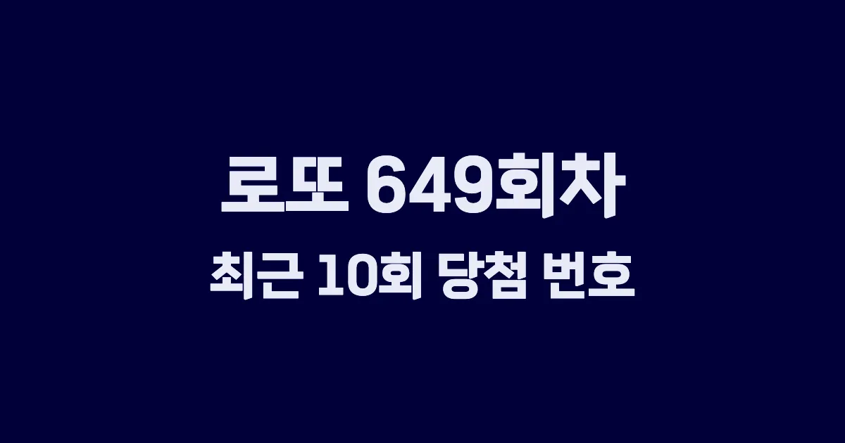 로또 649회 최근 10회 당첨 번호 및 출현 횟수 이미지