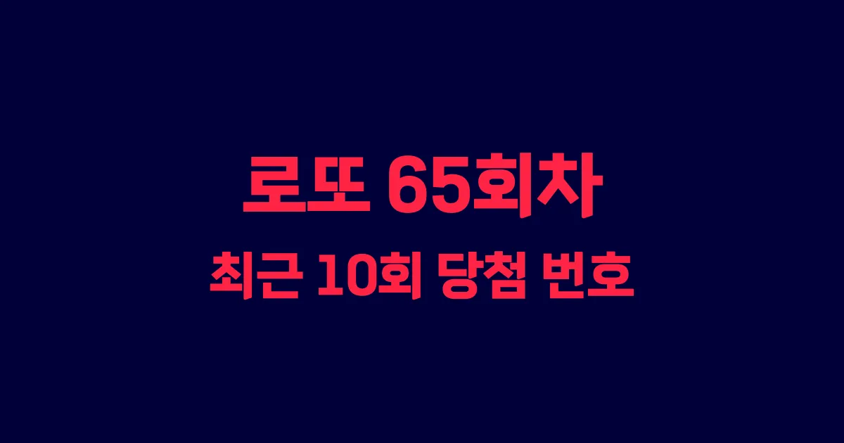 로또 65회 최근 10회 당첨 번호 및 출현 횟수 이미지