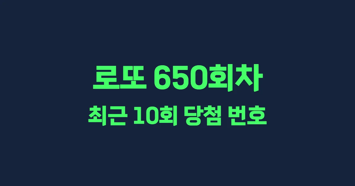 로또 650회 최근 10회 당첨 번호 및 출현 횟수 이미지