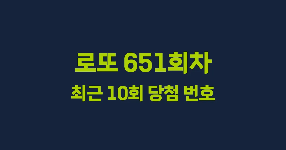 로또 651회 최근 10회 당첨 번호 및 출현 횟수 이미지