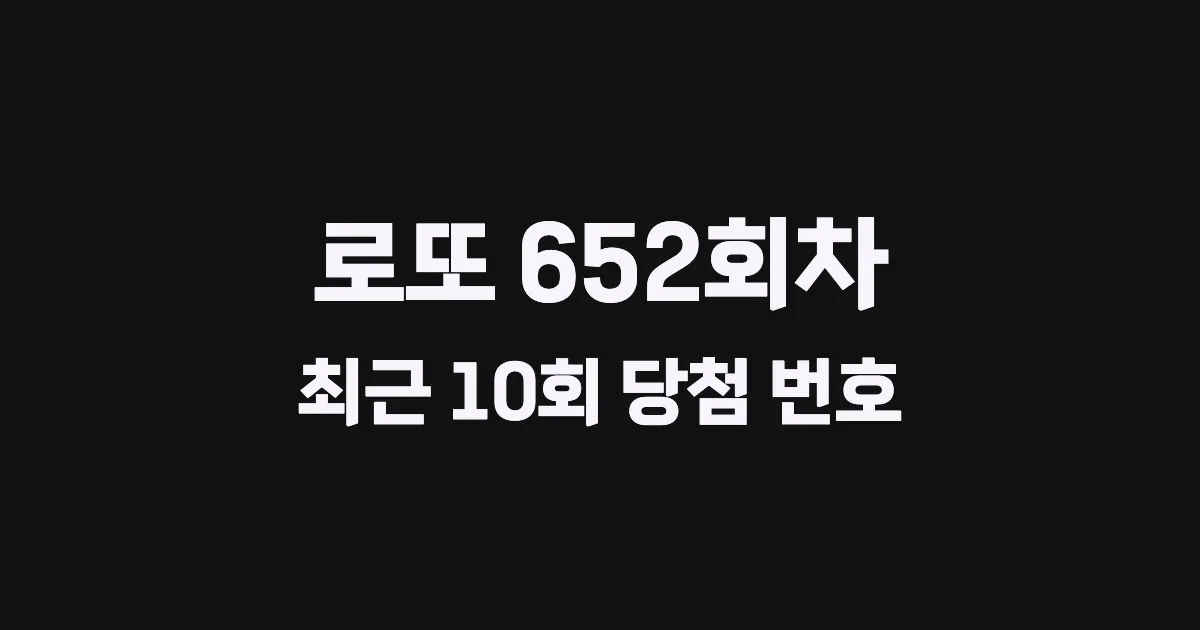 로또 652회 최근 10회 당첨 번호 및 출현 횟수 이미지