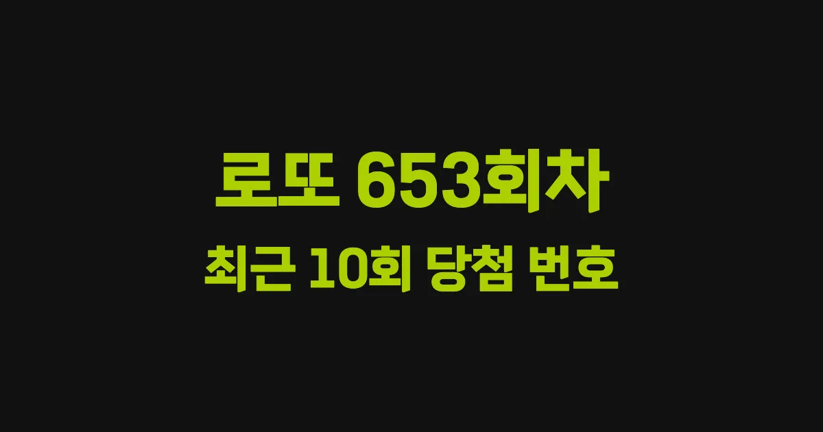 로또 653회 최근 10회 당첨 번호 및 출현 횟수 이미지