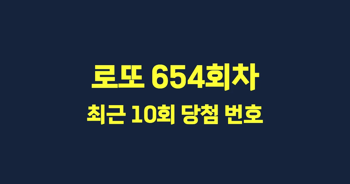 로또 654회 최근 10회 당첨 번호 및 출현 횟수 이미지