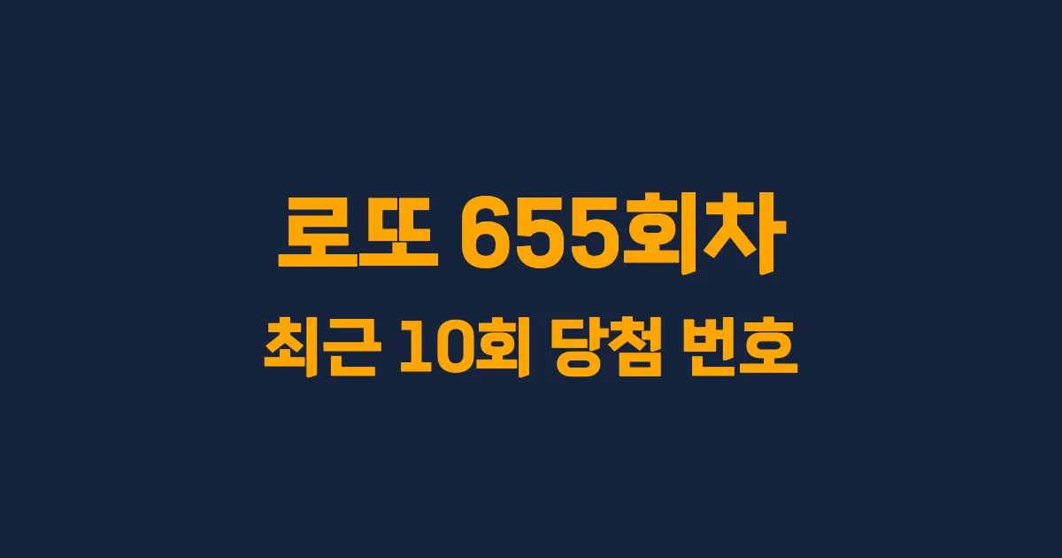 로또 655회 최근 10회 당첨 번호 및 출현 횟수 이미지