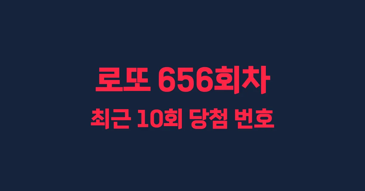 로또 656회 최근 10회 당첨 번호 및 출현 횟수 이미지