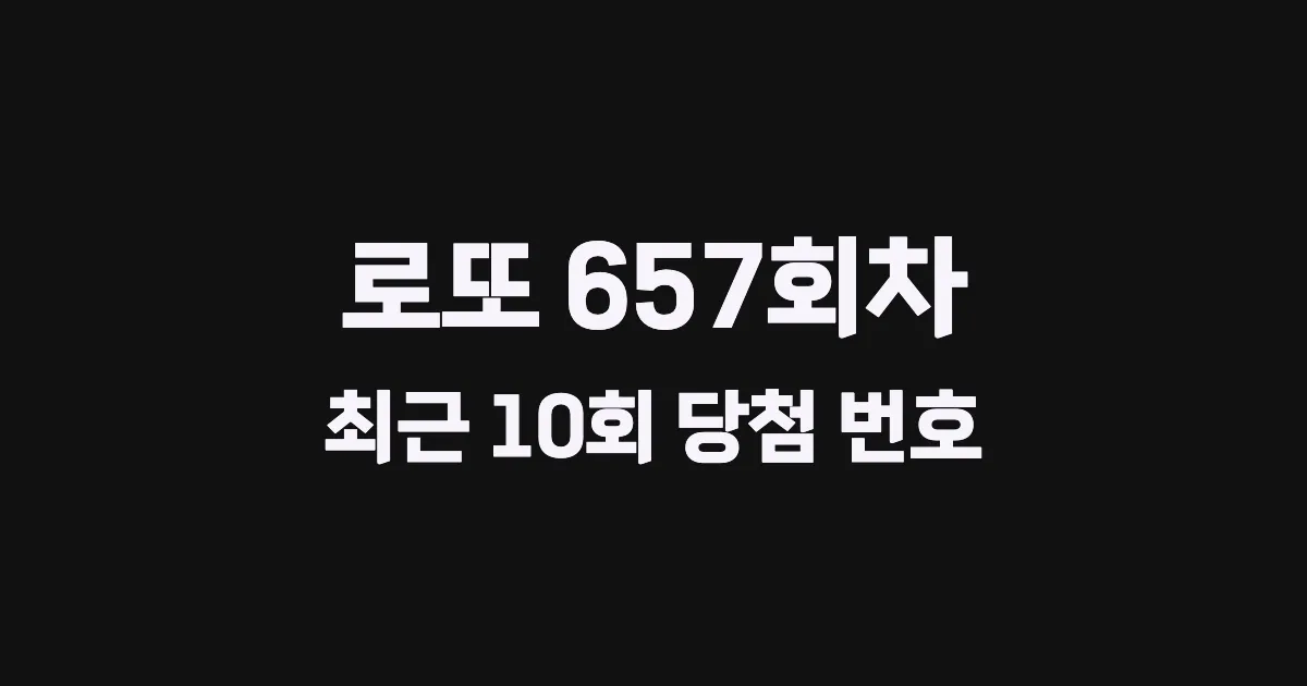 로또 657회 최근 10회 당첨 번호 및 출현 횟수 이미지