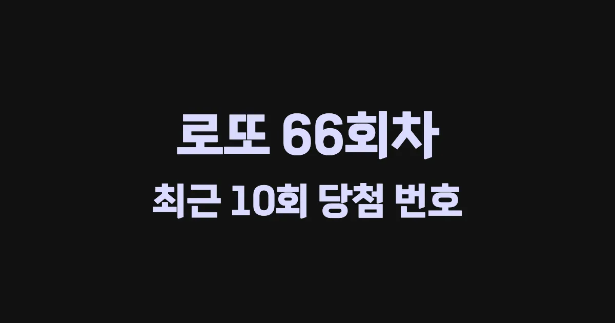 로또 66회 최근 10회 당첨 번호 및 출현 횟수 이미지