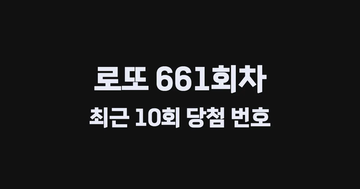 로또 661회 최근 10회 당첨 번호 및 출현 횟수 이미지