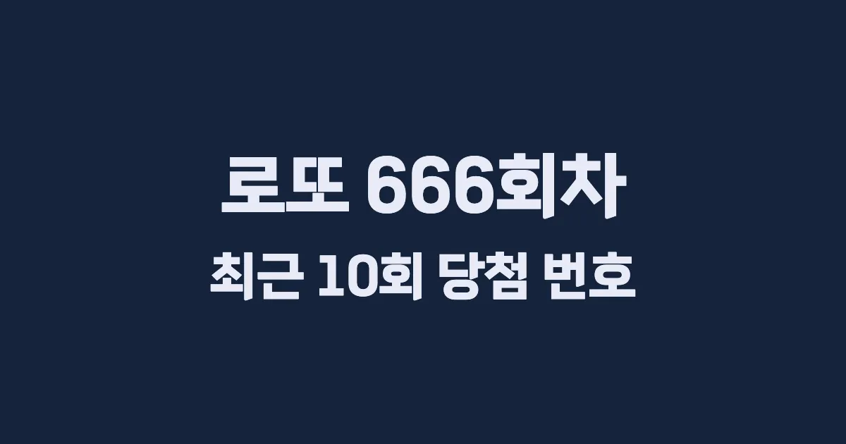로또 666회 최근 10회 당첨 번호 및 출현 횟수 이미지