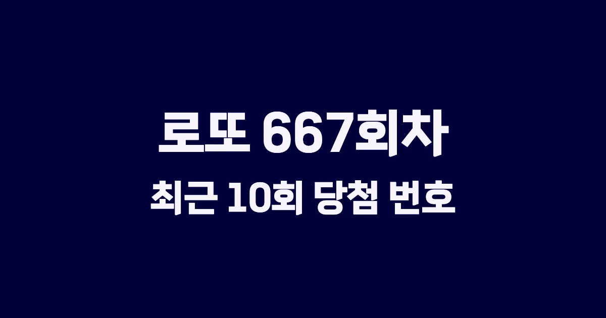 로또 667회 최근 10회 당첨 번호 및 출현 횟수 이미지