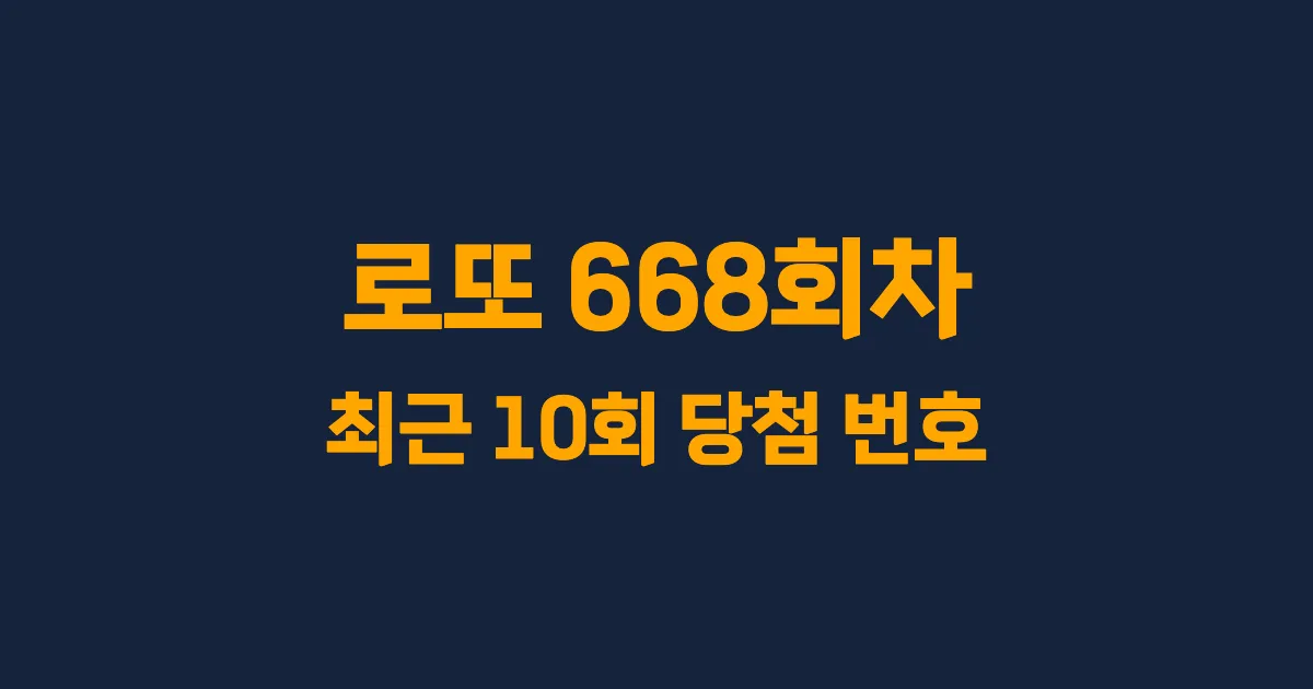 로또 668회 최근 10회 당첨 번호 및 출현 횟수 이미지