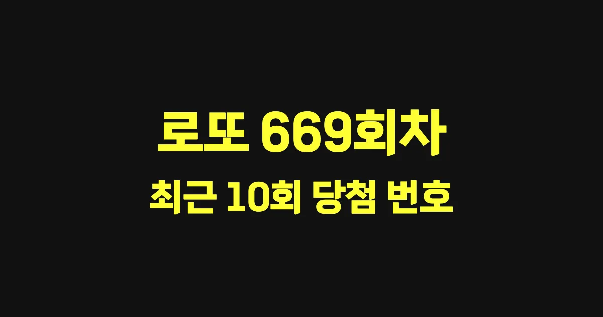 로또 669회 최근 10회 당첨 번호 및 출현 횟수 이미지