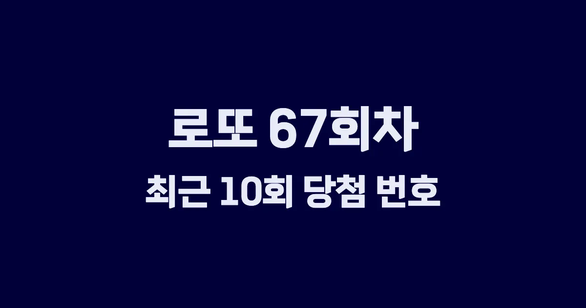 로또 67회 최근 10회 당첨 번호 및 출현 횟수 이미지