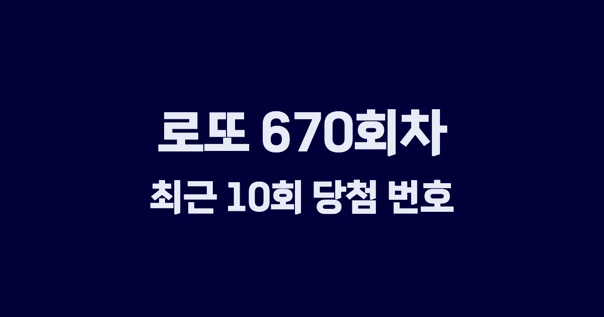 로또 670회 최근 10회 당첨 번호 및 출현 횟수 이미지