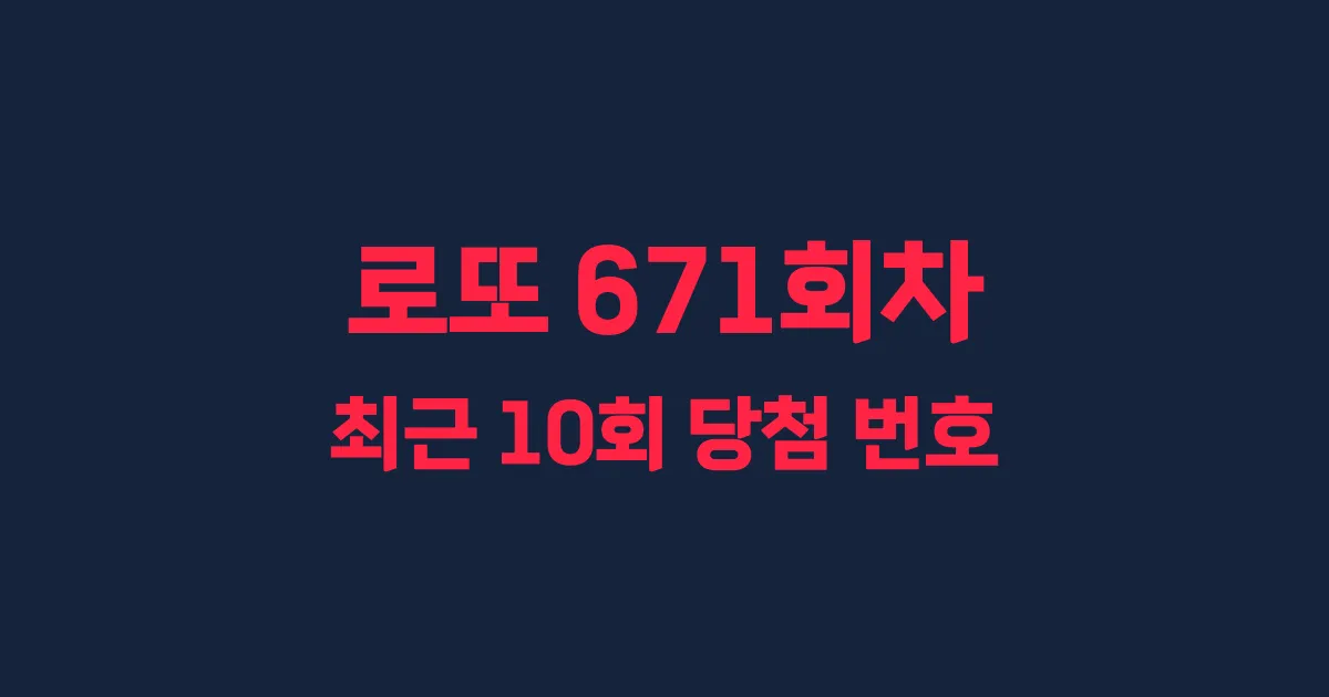 로또 671회 최근 10회 당첨 번호 및 출현 횟수 이미지