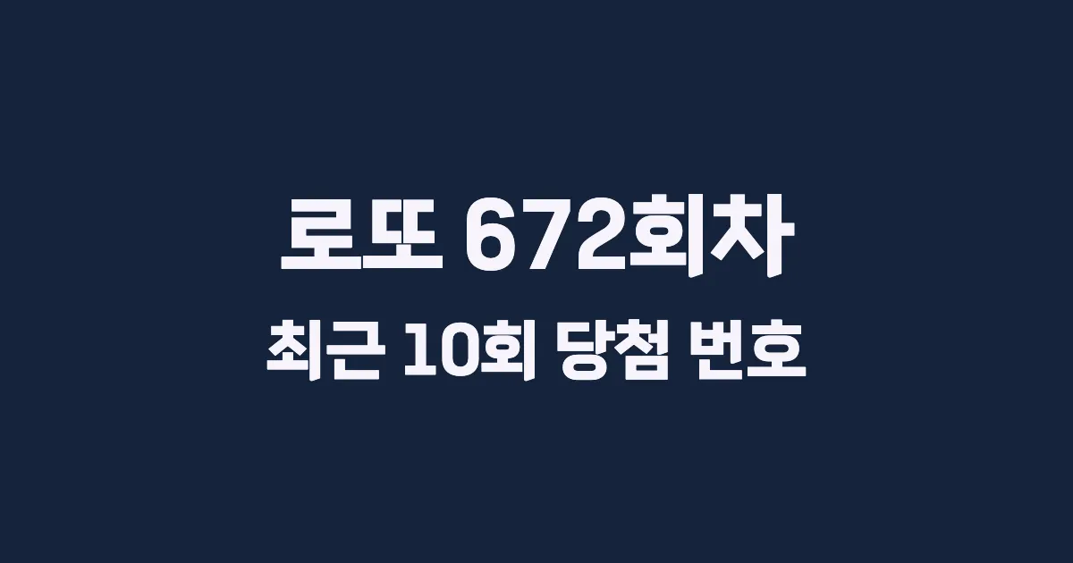 로또 672회 최근 10회 당첨 번호 및 출현 횟수 이미지