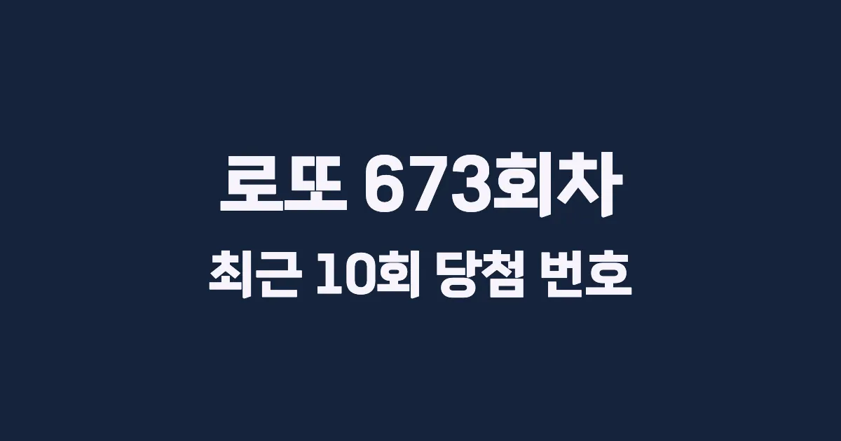 로또 673회 최근 10회 당첨 번호 및 출현 횟수 이미지