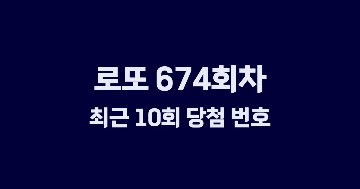 로또 674회 최근 10회 당첨 번호 및 출현 횟수 이미지