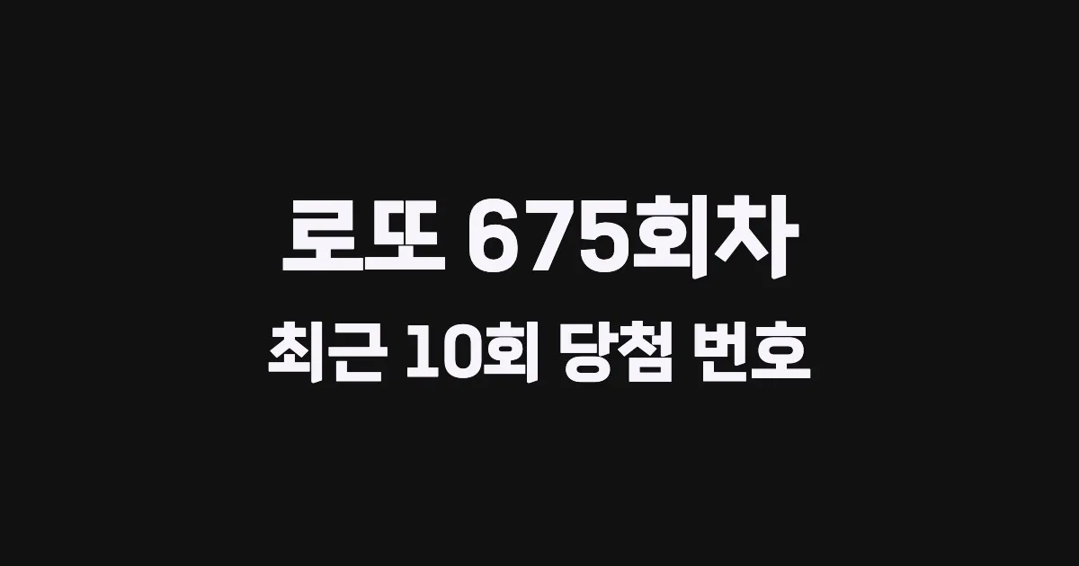 로또 675회 최근 10회 당첨 번호 및 출현 횟수 이미지