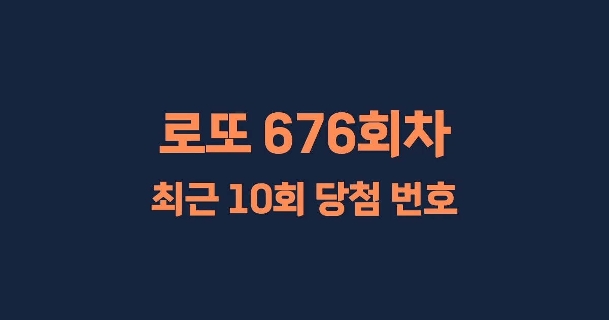 로또 676회 최근 10회 당첨 번호 및 출현 횟수 이미지