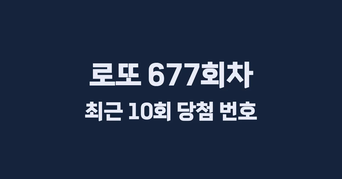 로또 677회 최근 10회 당첨 번호 및 출현 횟수 이미지