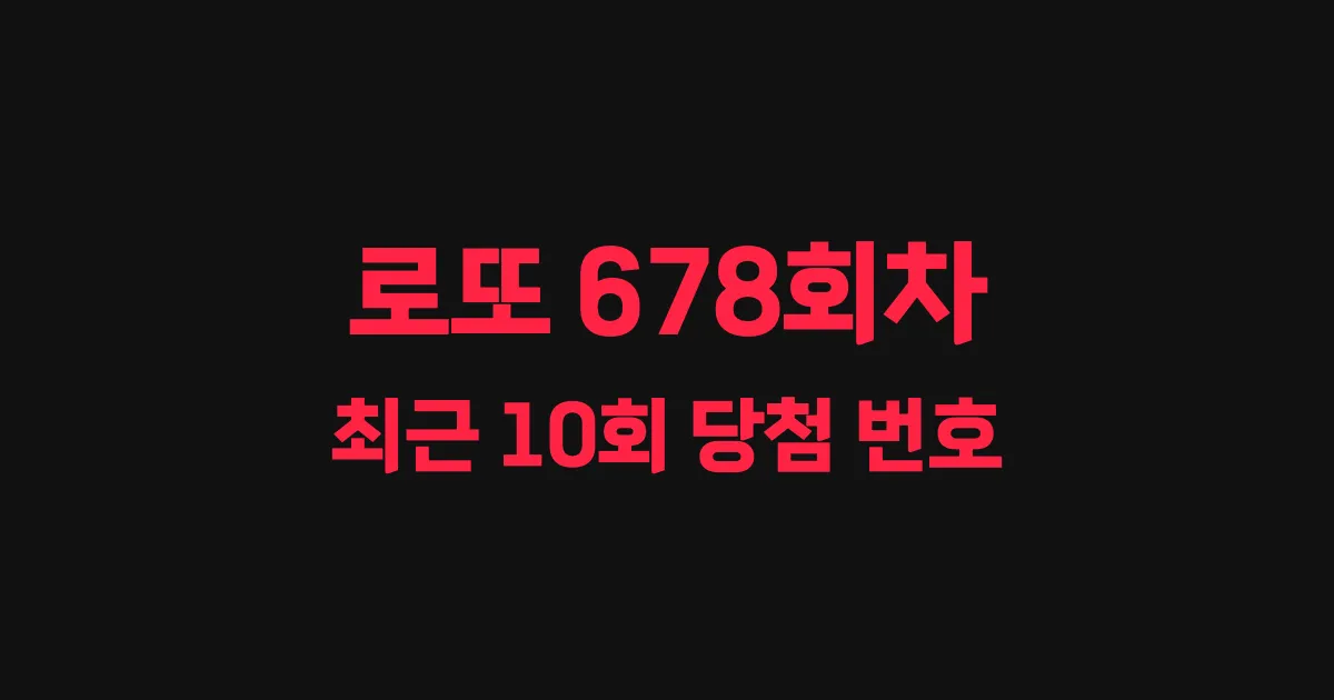 로또 678회 최근 10회 당첨 번호 및 출현 횟수 이미지