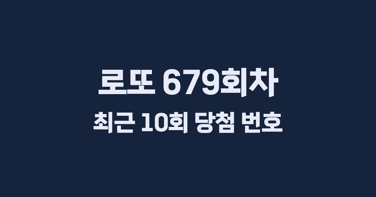 로또 679회 최근 10회 당첨 번호 및 출현 횟수 이미지