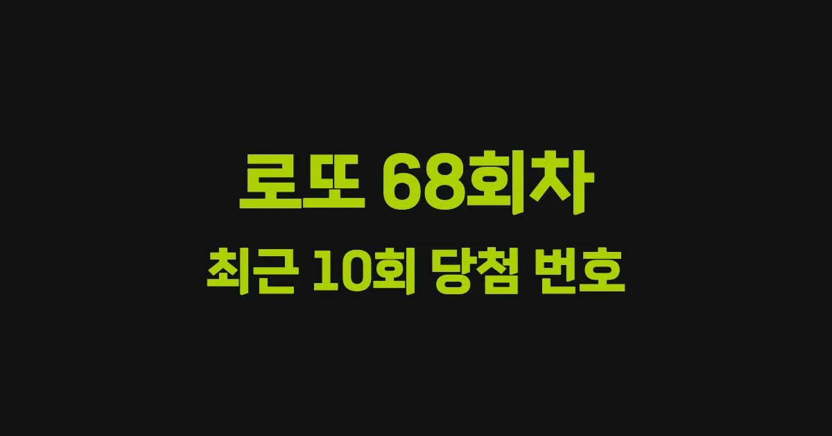 로또 68회 최근 10회 당첨 번호 및 출현 횟수 이미지