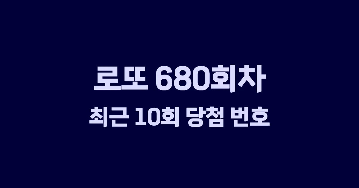 로또 680회 최근 10회 당첨 번호 및 출현 횟수 이미지