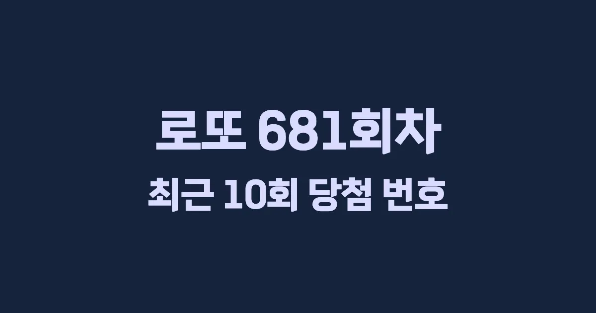 로또 681회 최근 10회 당첨 번호 및 출현 횟수 이미지