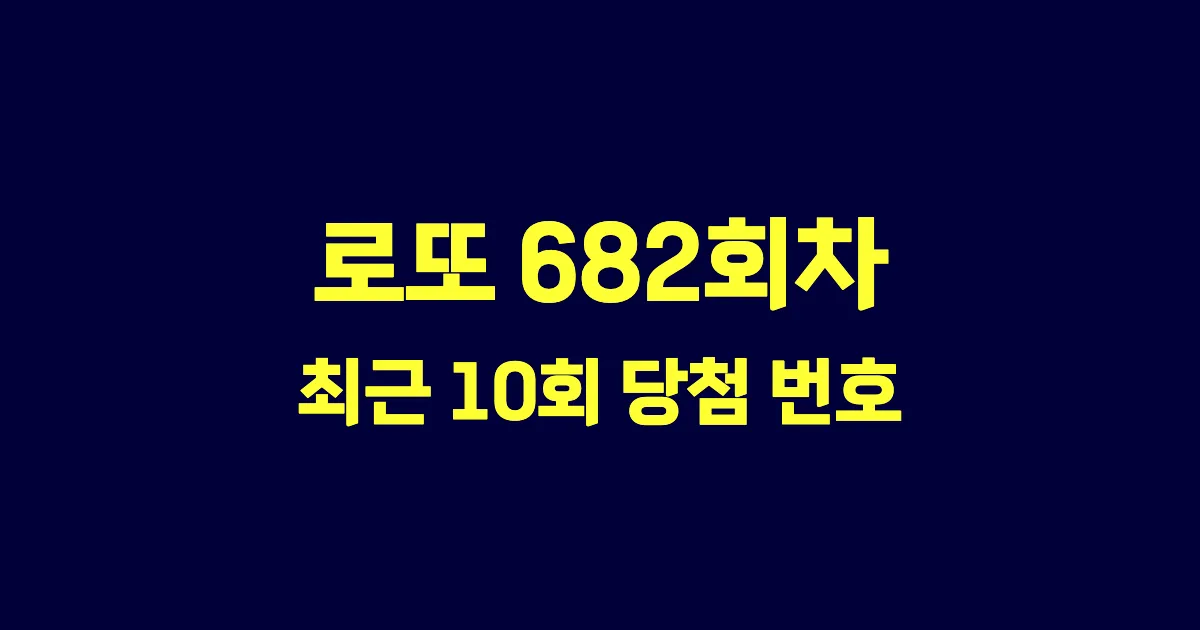 로또 682회 최근 10회 당첨 번호 및 출현 횟수 이미지