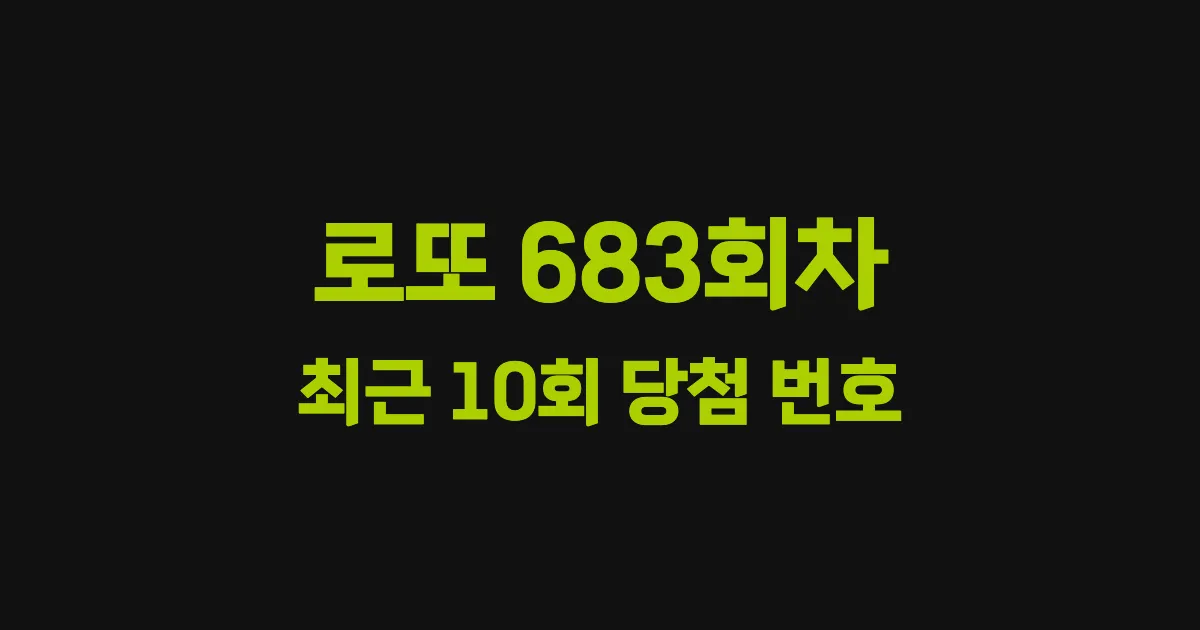 로또 683회 최근 10회 당첨 번호 및 출현 횟수 이미지