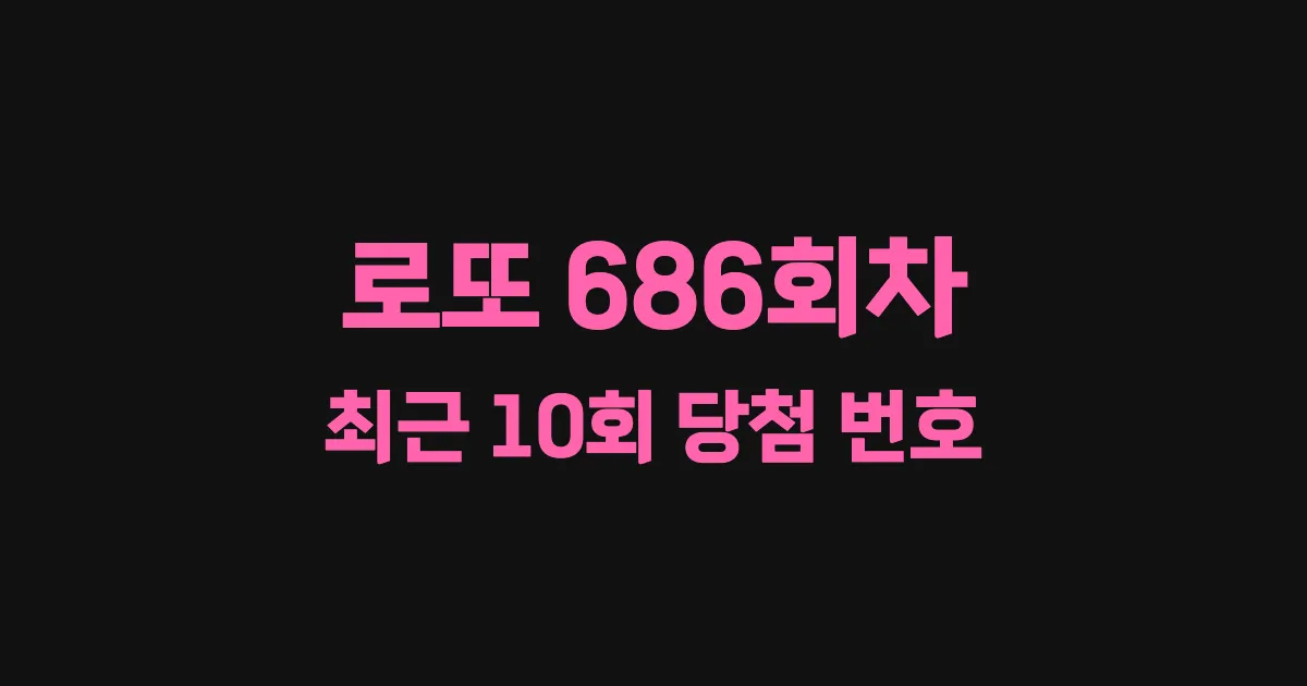 로또 686회 최근 10회 당첨 번호 및 출현 횟수 이미지