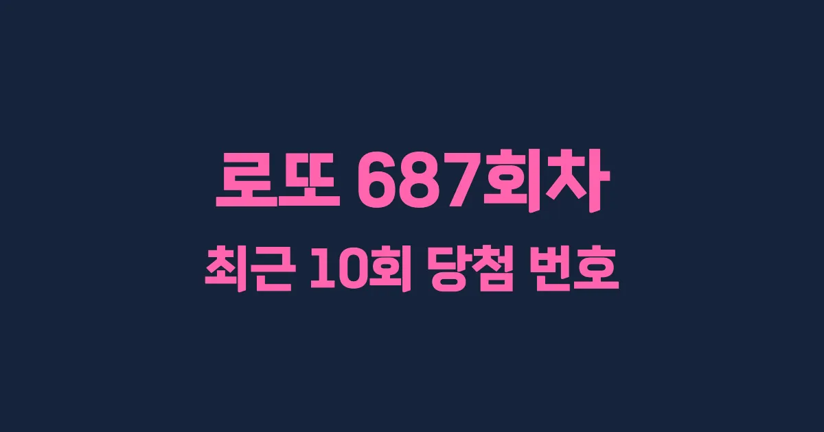 로또 687회 최근 10회 당첨 번호 및 출현 횟수 이미지