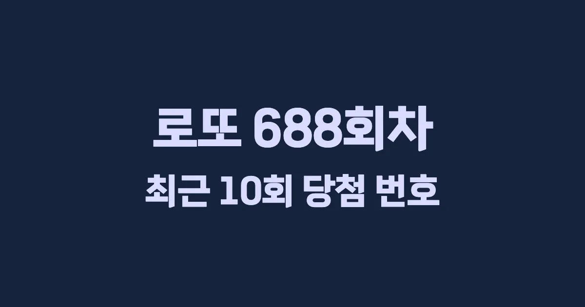 로또 688회 최근 10회 당첨 번호 및 출현 횟수 이미지