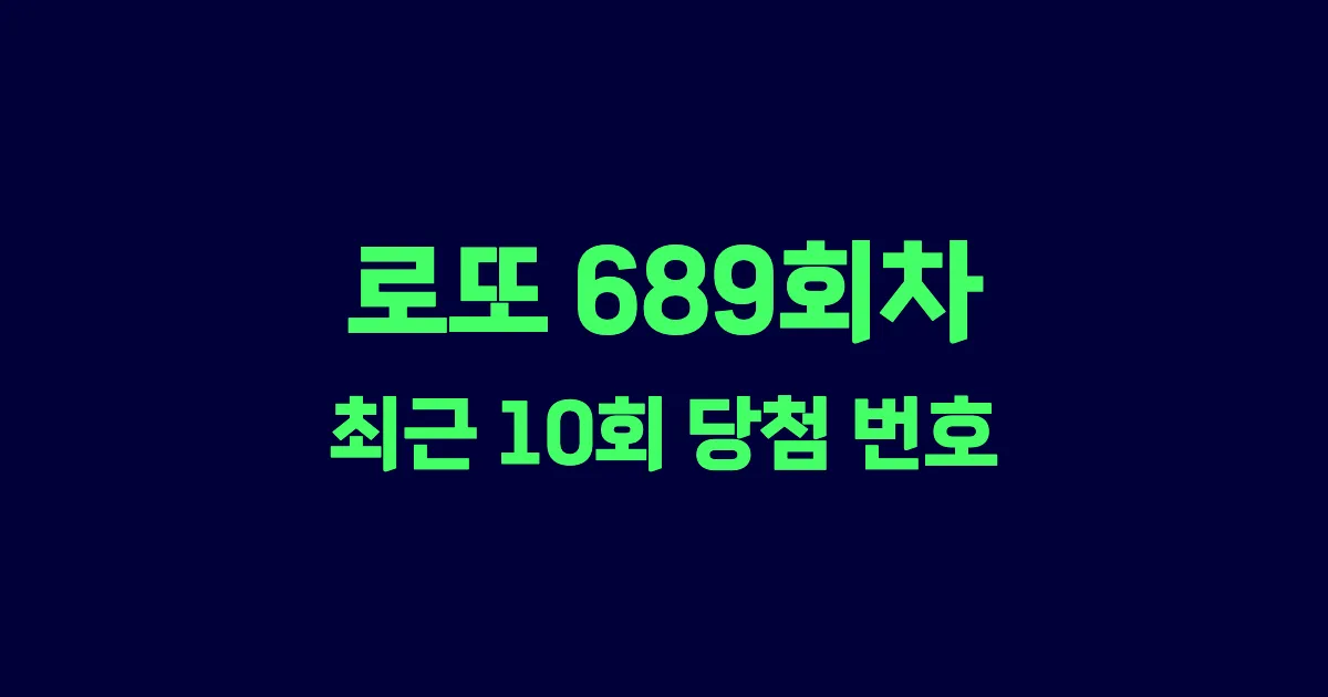 로또 689회 최근 10회 당첨 번호 및 출현 횟수 이미지