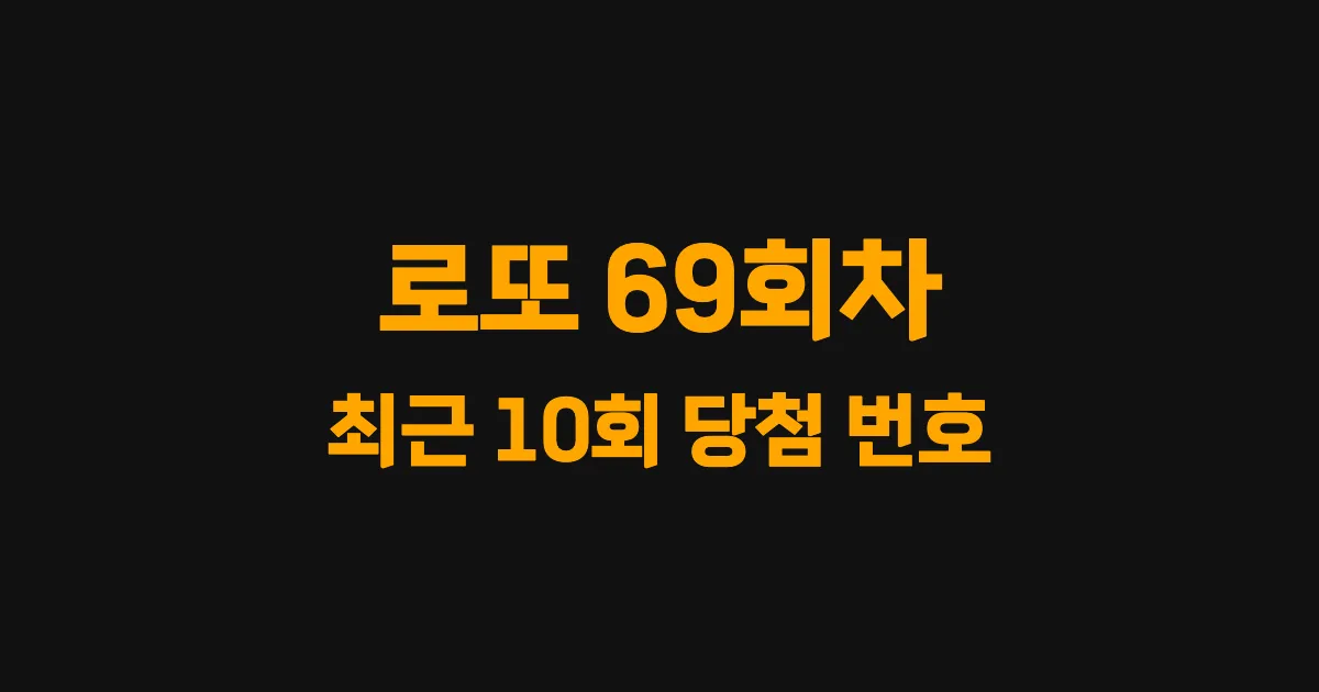 로또 69회 최근 10회 당첨 번호 및 출현 횟수 이미지