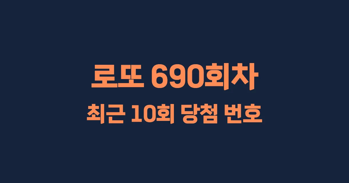 로또 690회 최근 10회 당첨 번호 및 출현 횟수 이미지