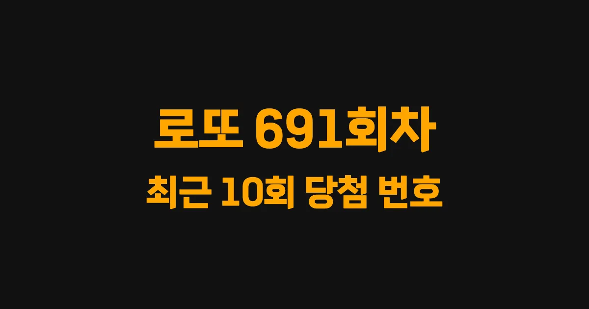 로또 691회 최근 10회 당첨 번호 및 출현 횟수 이미지