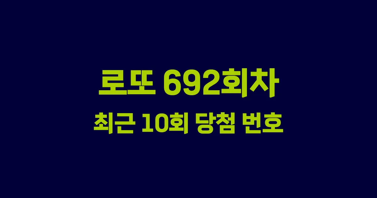 로또 692회 최근 10회 당첨 번호 및 출현 횟수 이미지