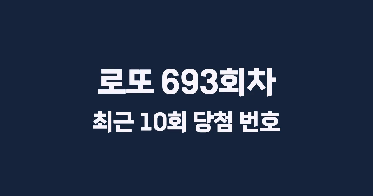 로또 693회 최근 10회 당첨 번호 및 출현 횟수 이미지