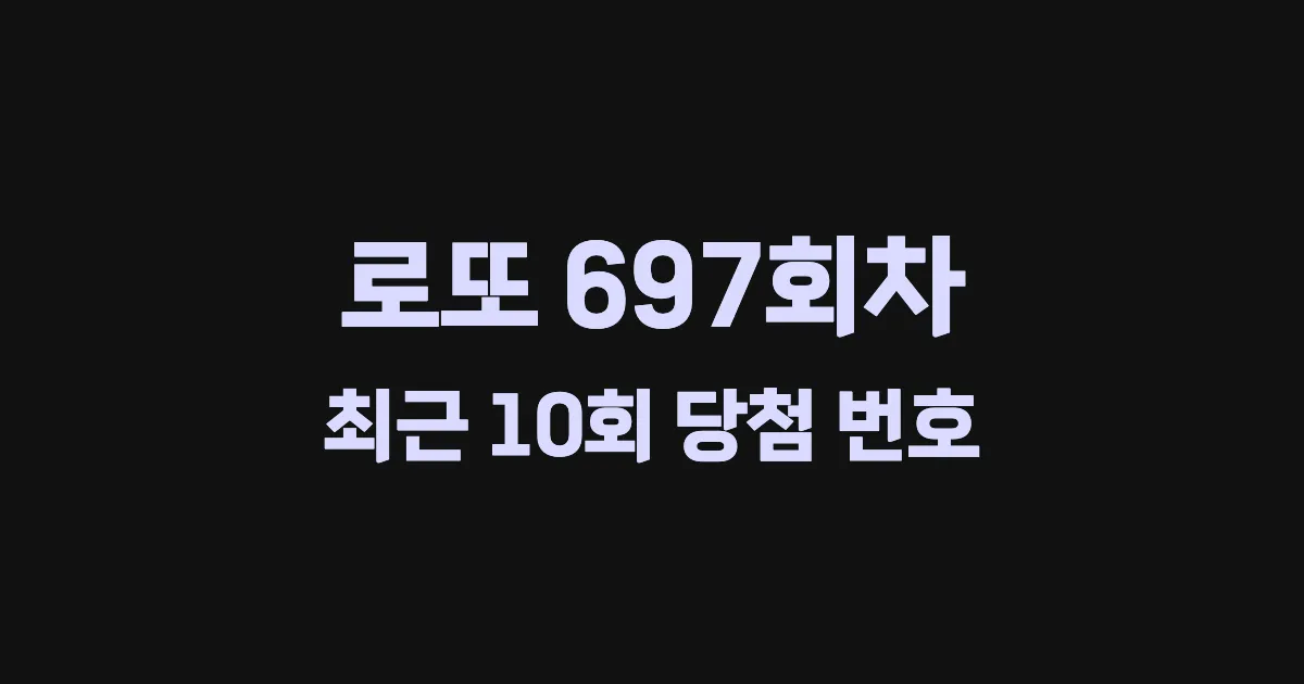로또 697회 최근 10회 당첨 번호 및 출현 횟수 이미지