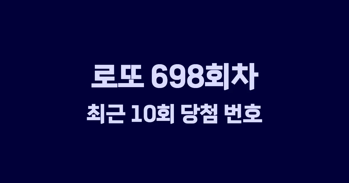 로또 698회 최근 10회 당첨 번호 및 출현 횟수 이미지
