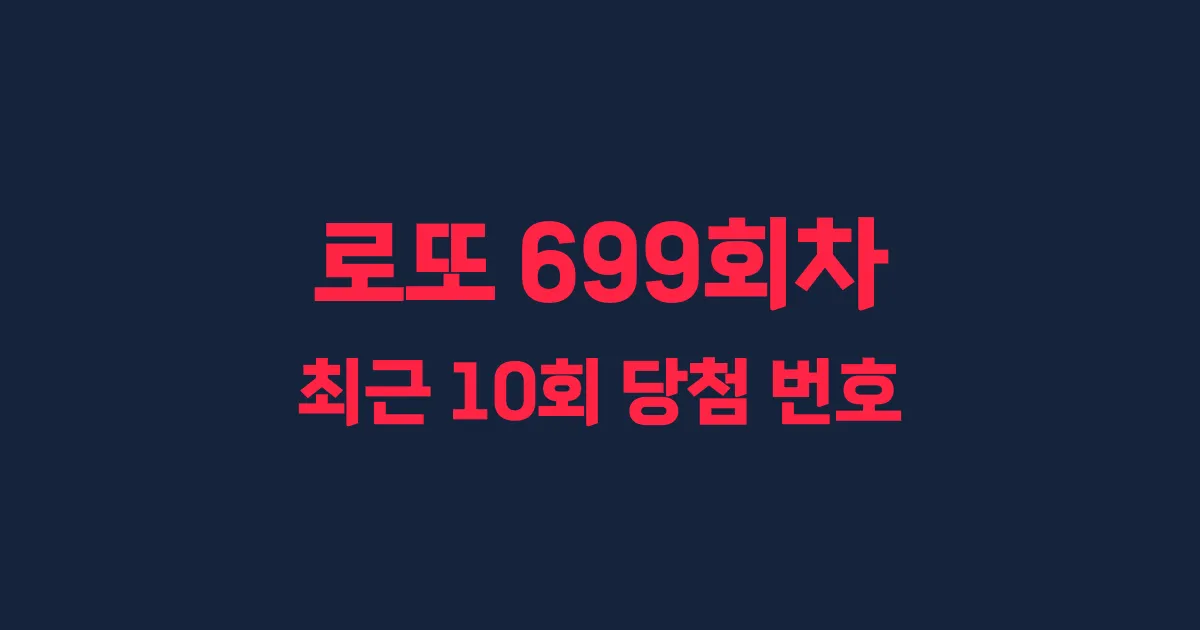 로또 699회 최근 10회 당첨 번호 및 출현 횟수 이미지