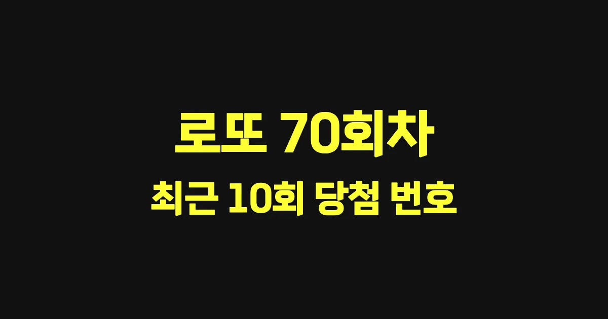로또 70회 최근 10회 당첨 번호 및 출현 횟수 이미지
