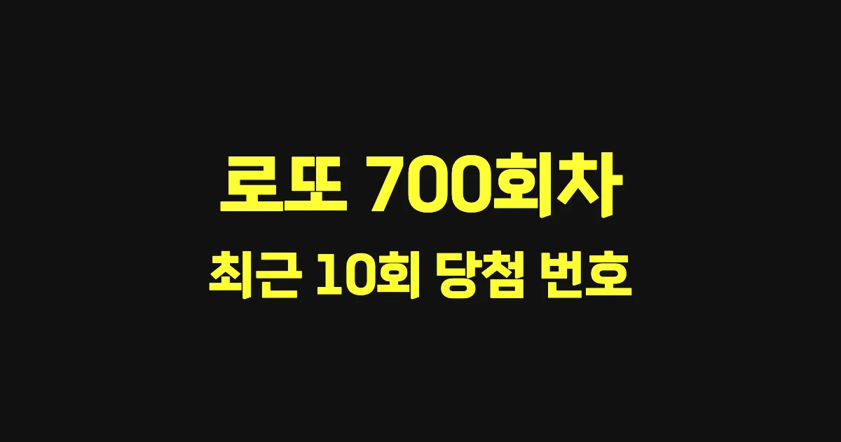 로또 700회 최근 10회 당첨 번호 및 출현 횟수 이미지
