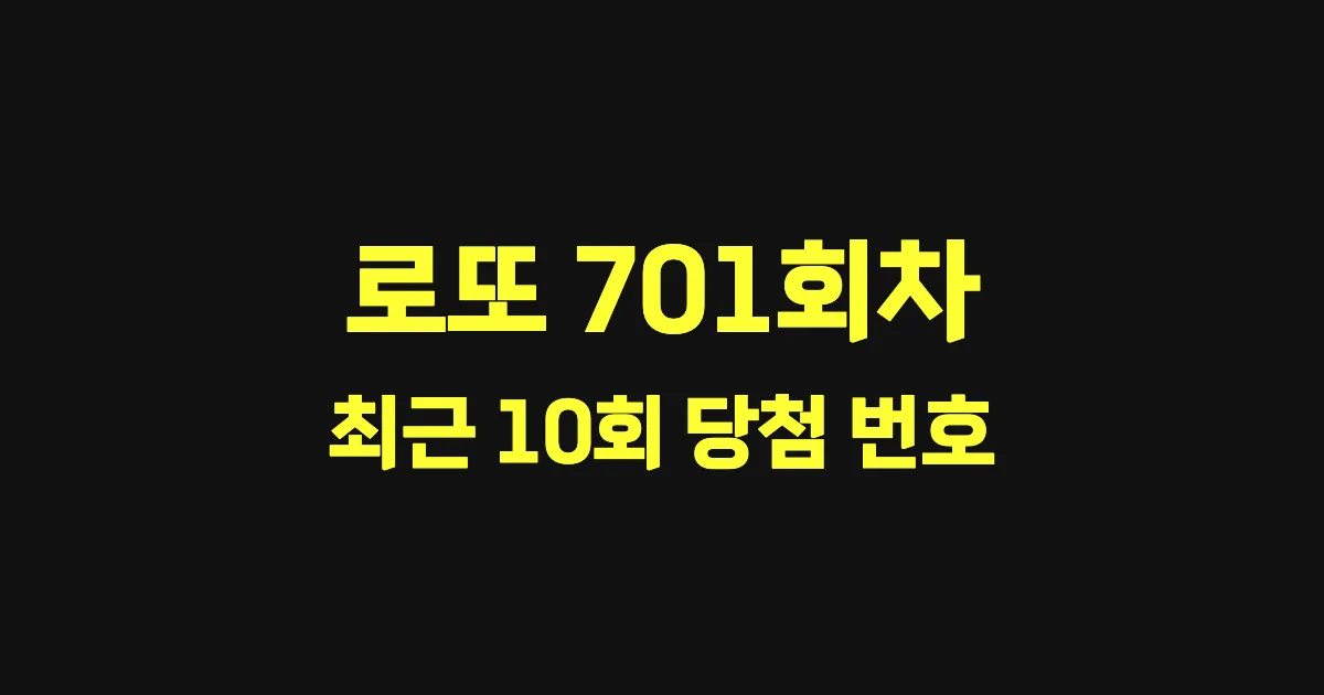 로또 701회 최근 10회 당첨 번호 및 출현 횟수 이미지