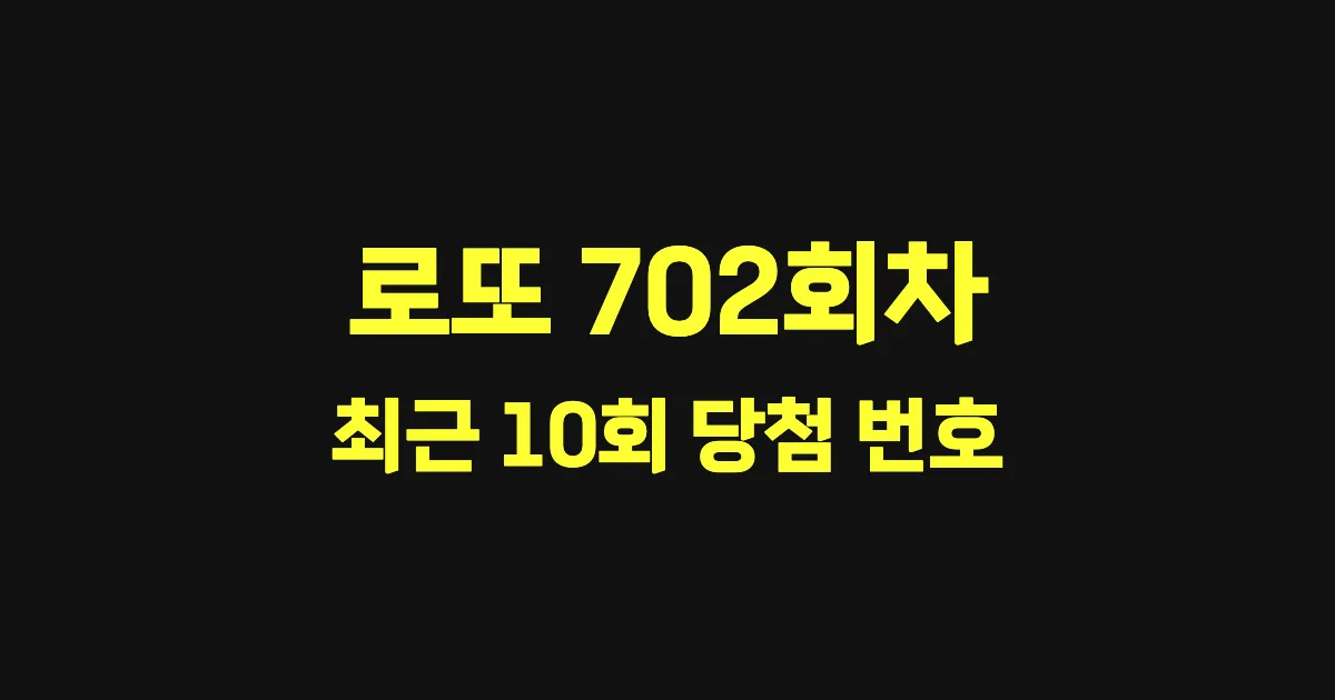 로또 702회 최근 10회 당첨 번호 및 출현 횟수 이미지